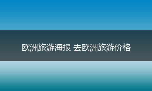 欧洲旅游海报 去欧洲旅游价格