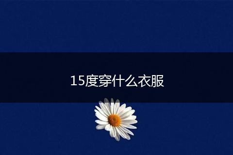 15度穿什么衣服