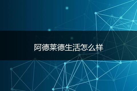阿德莱德生活怎么样