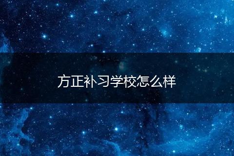 方正补习学校怎么样