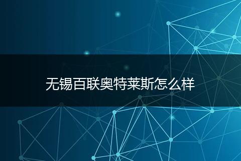 无锡百联奥特莱斯怎么样