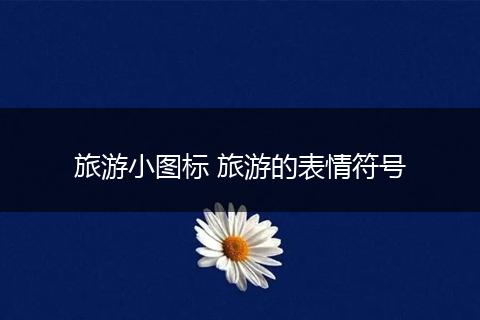 旅游小图标 旅游的表情符号