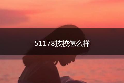 51178技校怎么样