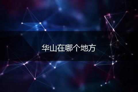 华山在哪个地方