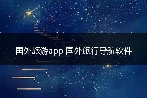 国外旅游app 国外旅行导航软件