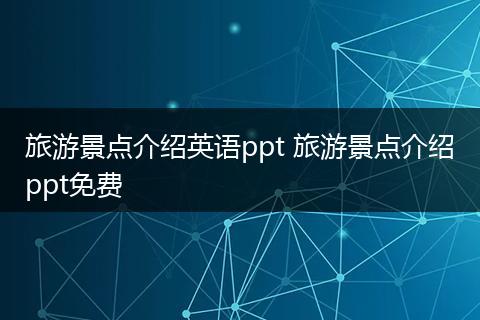 旅游景点介绍英语ppt 旅游景点介绍ppt免费