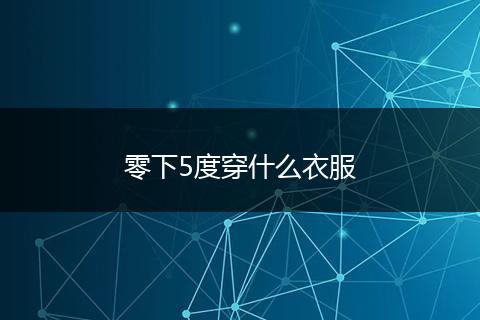 零下5度穿什么衣服
