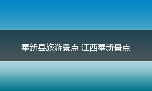 奉新县旅游景点 江西奉新景点