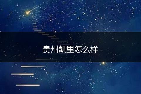 贵州凯里怎么样