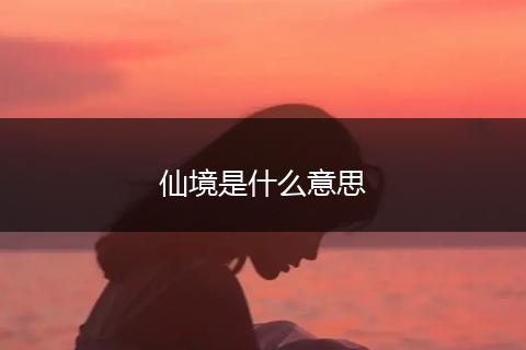 仙境是什么意思