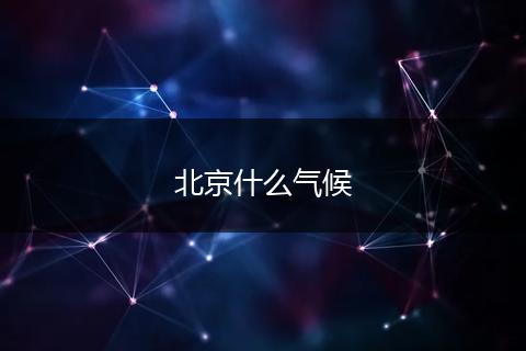 北京什么气候
