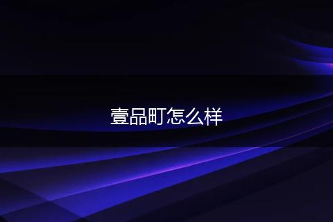 壹品町怎么样