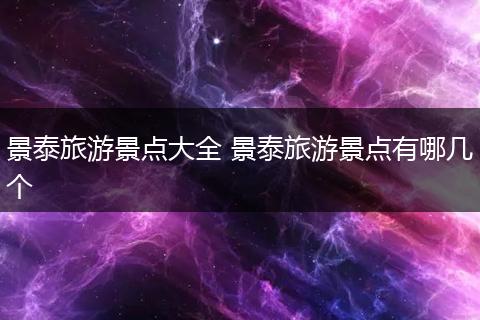 景泰旅游景点大全 景泰旅游景点有哪几个