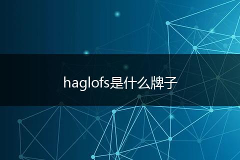 haglofs是什么牌子