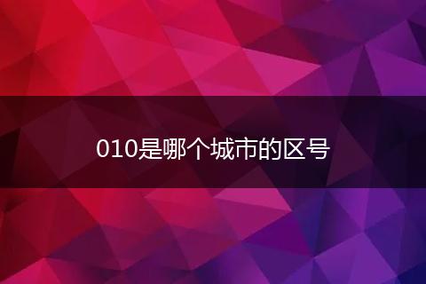 010是哪个城市的区号