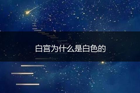 白宫为什么是白色的