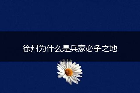 徐州为什么是兵家必争之地