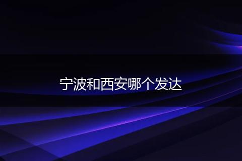 宁波和西安哪个发达