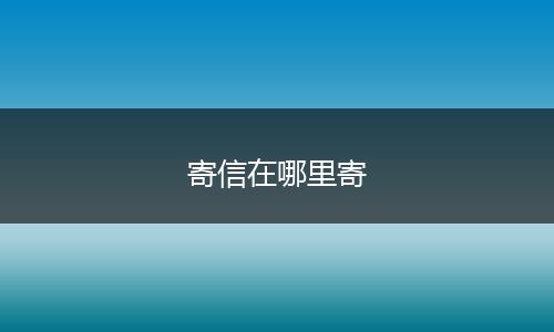 寄信在哪里寄