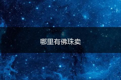 哪里有佛珠卖