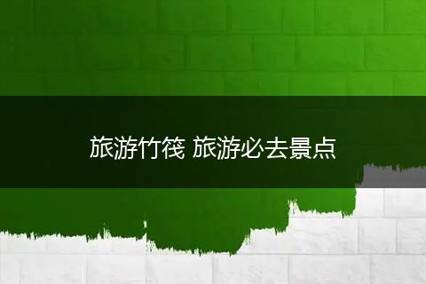 旅游竹筏 旅游必去景点