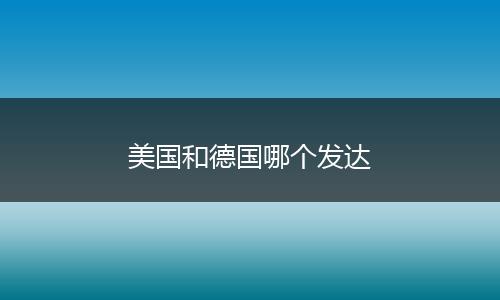 美国和德国哪个发达