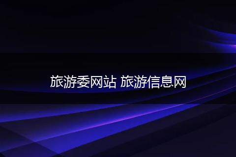 旅游委网站 旅游信息网