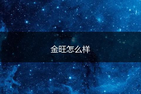 金旺怎么样