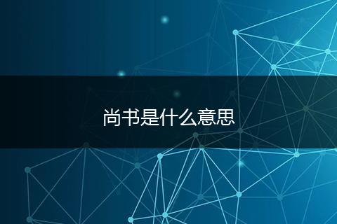 尚书是什么意思