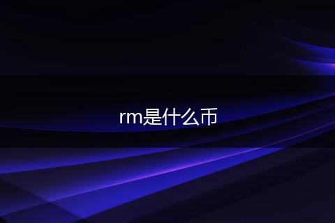 rm是什么币