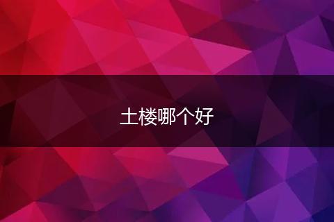 土楼哪个好