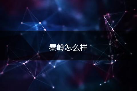 秦岭怎么样