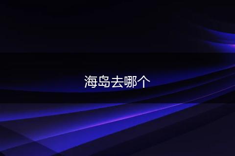海岛去哪个
