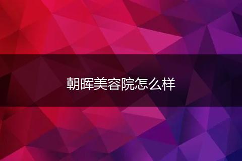 朝晖美容院怎么样