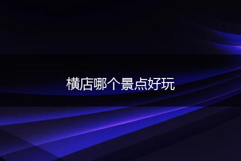 横店哪个景点好玩