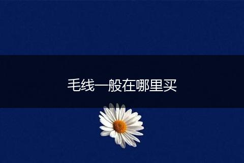 毛线一般在哪里买