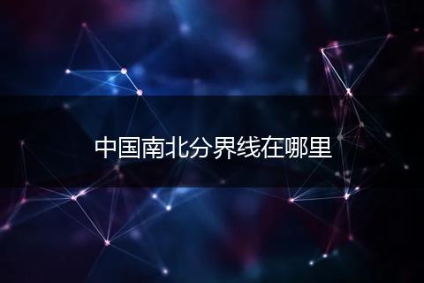 中国南北分界线在哪里