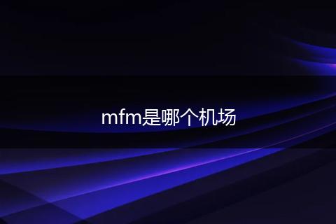 mfm是哪个机场