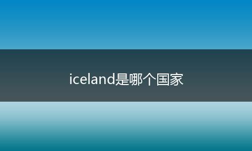 iceland是哪个国家