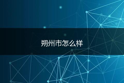 朔州市怎么样