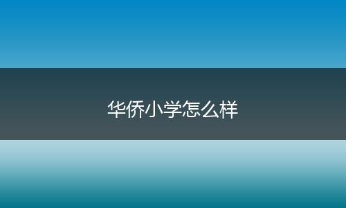 华侨小学怎么样
