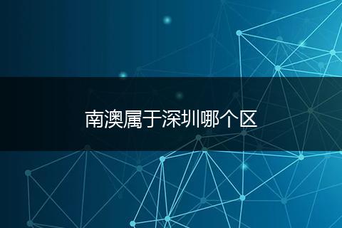南澳属于深圳哪个区