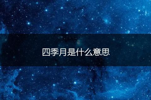 四季月是什么意思