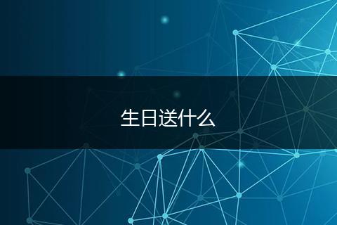 生日送什么