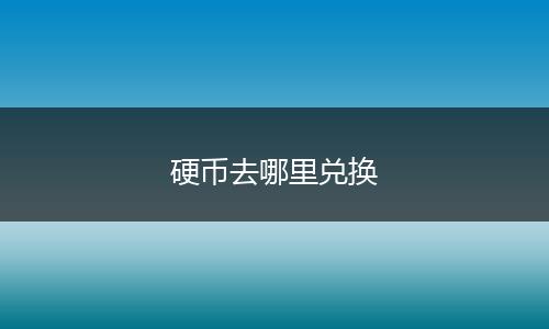 硬币去哪里兑换
