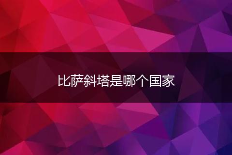 比萨斜塔是哪个国家