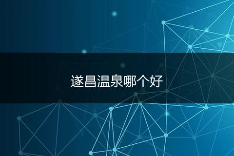 遂昌温泉哪个好