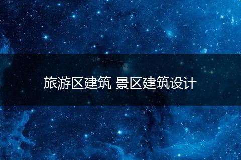 旅游区建筑 景区建筑设计