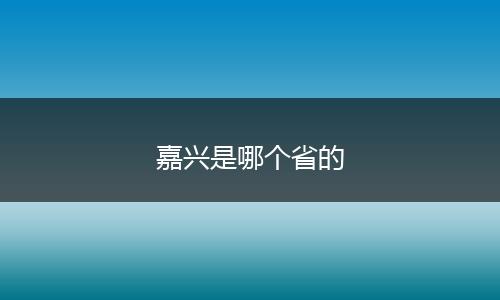嘉兴是哪个省的