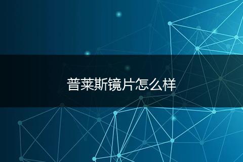 普莱斯镜片怎么样